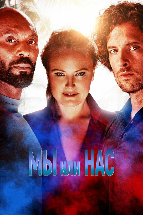 Мы или нас сериал 2023 смотреть онлайн бесплатно в хорошем качестве HD